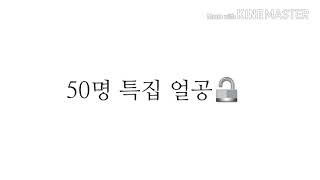 50명 특집 얼공 /15남 유튜버/남코 아니라는 인증/3일뒤 삭제