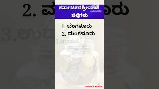 🌏ಕರ್ನಾಟಕದ ಶ್ರೀಮಂತ ಜಿಲ್ಲೆಗಳು||rich districts of Karnataka #viral #generalknowledge