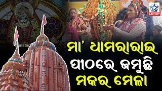 ଧାମରାର ଅଧିଷ୍ଠାତ୍ରୀ ଦେବୀ ମା ଧାମରାଇ ଙ୍କ ପୀଠ ରେ ଜମୁଛି ମକର ମେଳା