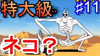 【特大級ネコ登場？】とびだす！にゃんこ大戦争♯11