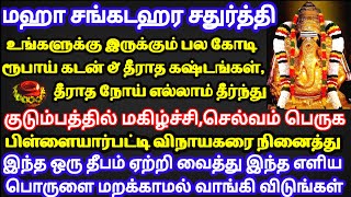 பிள்ளையார் பட்டி விநாயகரை நினைத்து இந்த தீபம் ஏற்றுங்க,தீரா கடன்,நோய் தீரும்|Sankadahara Chathurthi