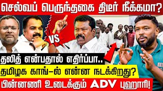 செல்வப் பெருந்தகை திடீர் நீக்கமா? காங்-ல் வெடித்த மோதல்! பின்னணி உடைக்கும் புஹாரி! Selvaperunthagai