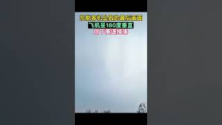 东航客机坠毁画面，愿我的同胞平安归来 #东航客机 #波音737