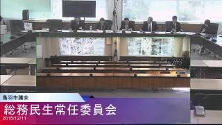 平成27年12月11日総務民生常任委員会1