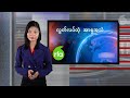 ကျောက်ဖြူရေနက်ဆိပ်ကမ်းဧရိယာထဲက စစ်ကောင်စီရေတပ်ဌာနချုပ်ကို aa တိုက်ခိုက်