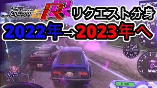 この動画は年を跨ぎます【湾岸ミッドナイト6RR 分身対戦/Wangan Midnight 6rr Alternate Battle】