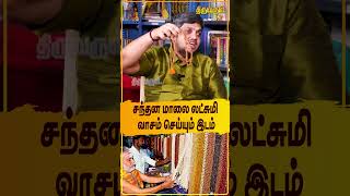 சந்தன மாலை லட்சுமி வாசம் செய்யும் இடம் | THIRUVARUL TV