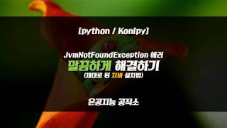 [Python/Konlpy] JvmNotFoundException 에러 말끔하게 해결하기! (제대로 된 자바 설치법)