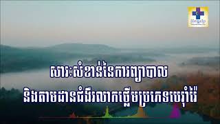 #សារៈសំខាន់នៃការព្យាបាលនិងតាមដានជំងឺរលាកថ្លើមប្រភេទបេរ៉ាំរ៉ៃសូមរីករាយទស្សនាវីដេអូខ្លីដូចតទៅ....