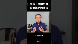 什么叫“极限思维”？理解中共政治黑话的要领