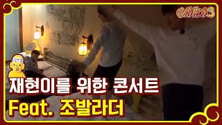 [#신서유기3] 조규현, 안재현을 위한 급 미니콘서트ㅋㅋ귀염뽀짝 170129 EP4 #08