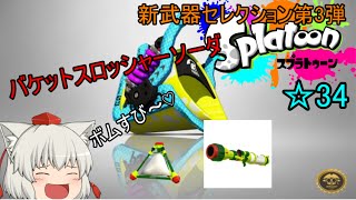 【ゆっくり実況】スプラトゥーン実況☆34　新武器バケットスロッシャーソーダでナワバリだ