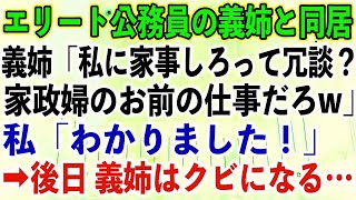 【スカッとする話】エリート公務員の義姉と同居。義姉「私に家事しろって冗談？家政婦のお前の仕事だろw」私「わかりました！」➡︎後日 義姉はクビになる…