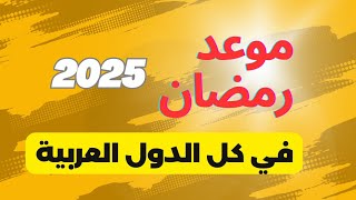 رمضان 2025, مركز الفلك ورؤية الهلال يعلن رسميا موعد رمضان 2025 في كل الدول العربية