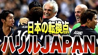 【残酷】W杯出場を奪われたハリルJAPANを振り返る