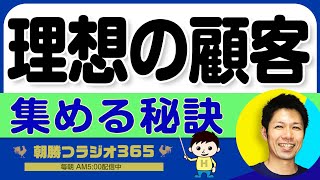 【目的は理想的な顧客を集めること】売上や競合に目がくらむ前に｜ 平ちゃんの朝勝つラジオ365 ｜2024年12月17日放送 No.1094