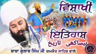 ਪ੍ਰਸੰਗ - ਬੱਬਰ ਸ਼ੇਰਾ ਨੂੰ ਅੱਜ ਪੈਦਾ ਕਰਨਾ Sakhi Vaisakhi itihas Baba Gulab Singh Ji Chamkaur Sahib Wale