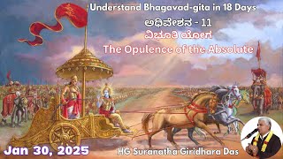 The Opulence of the Absolute | Day 11 | Chapter 10 | ವಿಭೂತಿ ಯೋಗ | Jan 2025 | Prahlada Circle