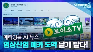 [AI 뉴스] 문경실내세트장에서 맺은 경상북도 영상산업 기반 조성을 위한 업무 협약내용, 딱 1분만!