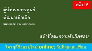 ผู้อำนวยการศูนย์พัฒนาเด็กเล็ก คลิป 5  หน้าที่และความรับผิดชอบ