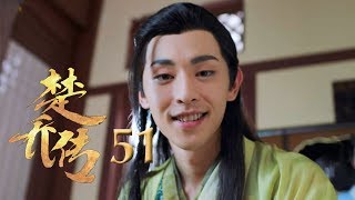 楚乔传 | Princess Agents【先行版】| EP51 | 赵丽颖/林更新/窦骁/李沁 主演