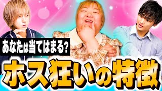 【全女性必見】ホス狂いになりやすい女性の特徴を徹底解説‼️