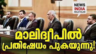 സ്ഥിതി നിരീക്ഷിച്ച് ഇന്ത്യ Imaldives| opposition against maldiwes president I NEWS INDIA MALAYALAM