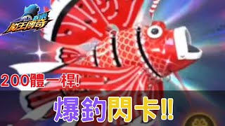 《歡樂釣王傳奇》爆釣活動閃卡實測！200體一竿機率真的上升了嗎？越調越不妙，非洲列車出發中！|010|CD喜德