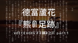 徳富蘆花『熊の足跡』【VOICEVOX朗読】#1