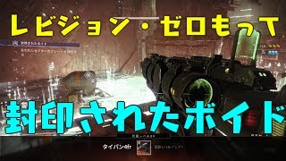 Destiny 2_レビジョン・ゼロもって封印されたボイド