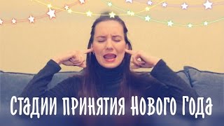 Злой психолог. Стадии принятия Нового года