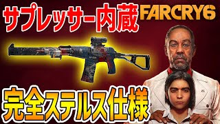 【ファークライ6】瞬間火力がエグい！サプレッサー内蔵の完全ステルス仕様ライフル リベルタードカスタムAS-VAL ブラックマーケット【FARCRY6】