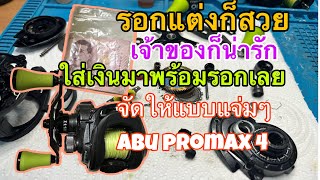 ล้างเคลียร์ระบบABU promax