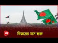 শুরু হলো বিজয়ের মাস ডিসেম্বর | Victory Month | Protidiner Bangladesh