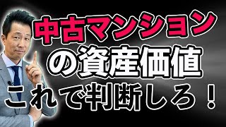 【マンションの資産価値】はこれで判断してください！基準を間違うと、とんでもないことになります。