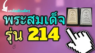 พระสมเด็จวัดระฆัง รุ่น 214 ปีชาตกาล