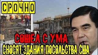 Срочно Туркменистан.В Ашхабаде снесли новое здание посольства США