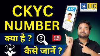 CKYC number kaise jane | CKYC kya hai | LIC CKYC details in Hindi