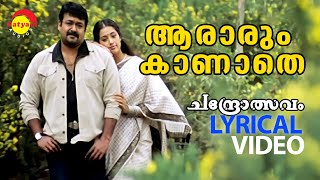 Aararum Kaanathe | Chandrolsavam | Lyrical Video |  Mohanlal | Meena | Vidyasagar