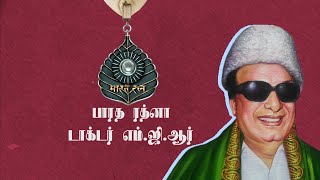 Bharat Ratna-பாரத் ரத்னா விருது பெற்ற எம்ஜிஆர் அவர்களின் வரலாறு  #history #tamilnadu #mgr #mgrfilms