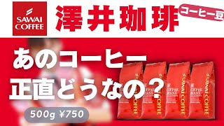 澤井珈琲が楽天で人気なんだけどコレさぁ・・・。