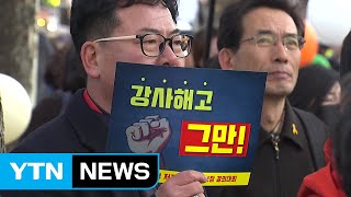 강사법 시행 앞두고 대규모 해고...구조조정 중단과 학습권 보장 촉구 / YTN