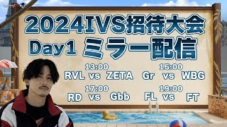 【第五人格】2024IVS招待大会を全試合リアタイする枠　Day1