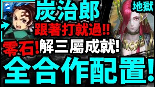 【神魔之塔】1%炭治郎🔥『全鬼滅合作！』零石通關！解三屬成就！【兄弟情深 地獄級】【為了守護至親】【妖白鵺 ‧ 伯歌】【阿紅實況】