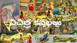 Telugu Stories - విచిత్ర కవలలు|Vichithra Kavalalu|Telugu Kathalu|Stories in Telugu|Chandamama Katha|