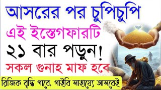 আসরের পর চুপি চুপি এই ইস্তেগফারটি ২১ বার পড়ুন! জীবনের সকল গুনাহ মাফ হবে ইনশাআল্লাহ। ইস্তেগফার আমল