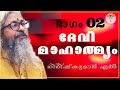 002 - ദേവീമാഹാത്മ്യം - देवीमाहात्म्यम् - DeviMahathmyam