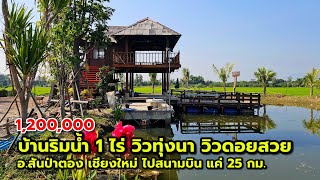 บ้านริมน้ำ โฉนด 1 ไร่ วิวทุ่งนา วิวดอย อ.สันป่าตอง เชียงใหม่ ใกล้สนามบิน 25 กม. ขับรถครึ่งชั่วโมง