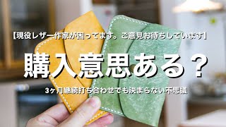 【ハンドメイド販売】貴方ならどう対応しますか？【現役レザー作家】