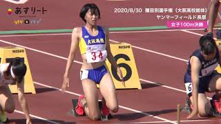 【大阪高校総体/種目別選手権 女子100ｍ決勝】青山華依（大阪高校）が優勝【あすリートチャンネル】